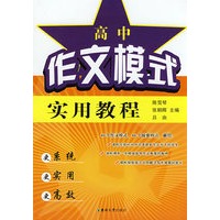 高中作文模式实用教程
