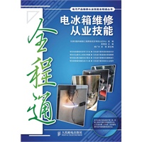 电冰箱维修从业技能全程通(附光盘)