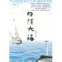 向往大海