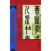 近现代对联书法选辑（一）