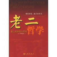 老二哲学：老二哲学现代思考