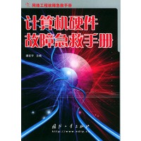 计算机硬件故障急救手册——网络工程故障急救手册