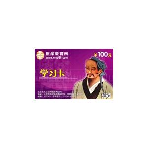 医学教育网学习卡100元
