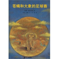 恩德作品绘本系列 苍蝇和大象的足球赛