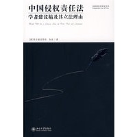 比较侵权责任法丛书—中国侵权责任法学者建议稿及其立法理由