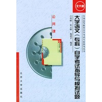 大学语文（专科）自学考试指导与模拟试题——全国高等教育自学考试专家指导丛书