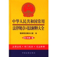 中华人民共和国常用法律规章司法解释大全2004