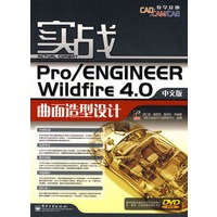 实战Pro/ENGINEER Wildfire 4.0中文版曲面造型设计(含