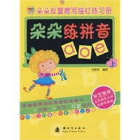 朵朵练拼音 上/朵朵反复擦写描红练习册