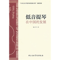 低音提琴在中国的发展