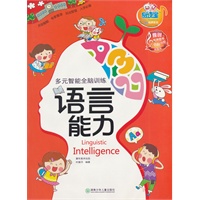 童年有声系列：多元智能全脑训练——语言能力