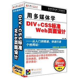 用多媒体学DIV+CSS标准Web页面设计（2DVD+手册）