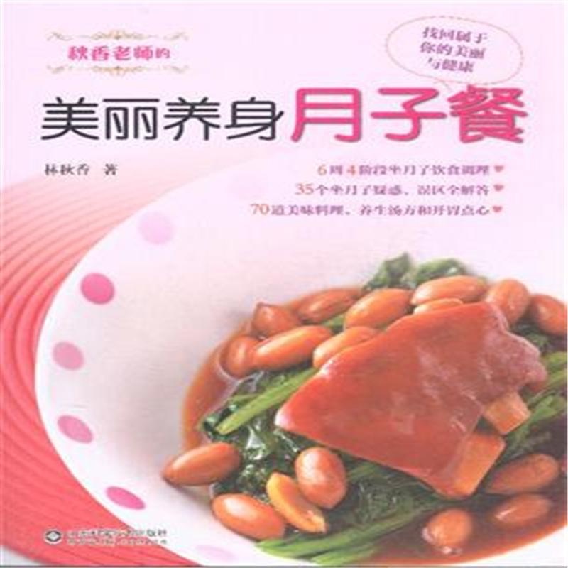 【秋香老师的美丽养身月子餐图片】高清图_外