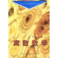 离散数学