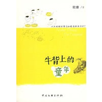 牛背上的童年