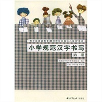 小学规范汉字书写：第二册