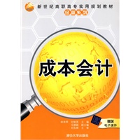 成本会计（新世纪高职高专实用规划教材——经管系列）