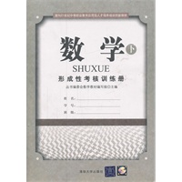 数学（下）——形成性考核训练册
