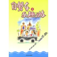 自驾车乐趣游（上、下册）