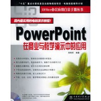 PowerPoint在商业与教学演示中的应用（附CD-ROM光盘一张）——Office办公应用白金手册丛书
