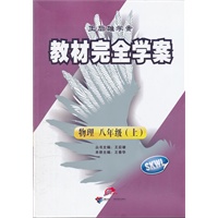 物理八年级（上）SKWL（2012年5月印刷）教材完全学案