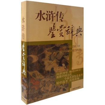 中国古代小说名著鉴赏系列:水浒传鉴赏辞典 [平装]