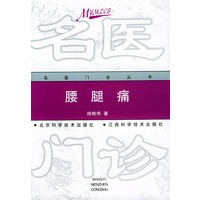 腰腿痛——名医门诊丛书