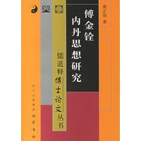 傅金铨内丹思想研究/儒道释博士论文丛书