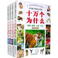 开启孩子智慧之门的十万个为什么（新编彩图版）（全四册）