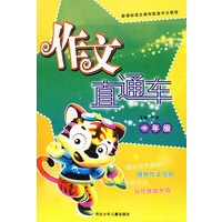 作文直通车/一年级