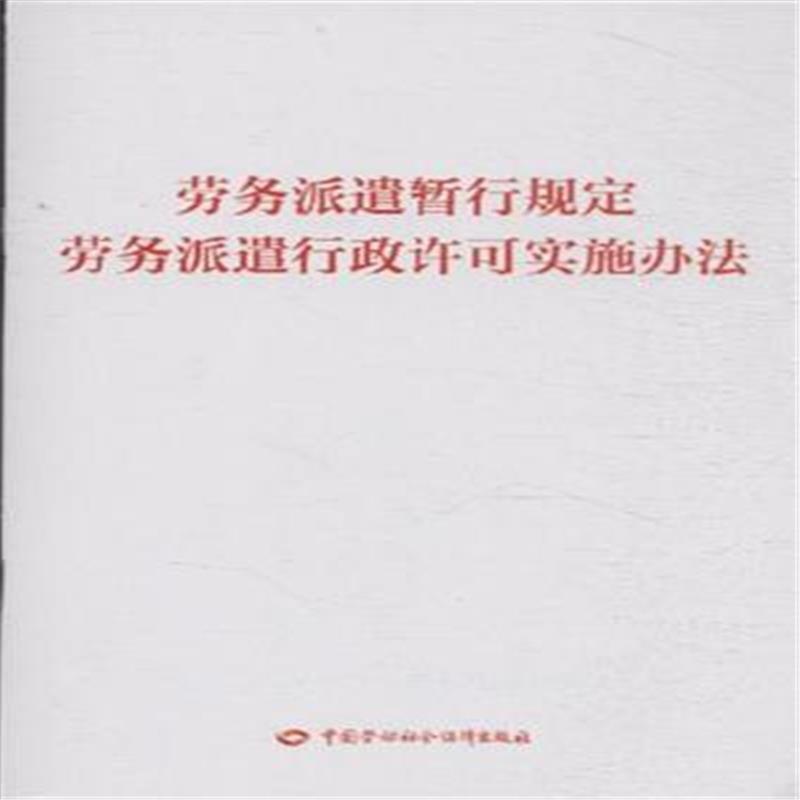 【劳务派遣暂行规定劳务派遣行政许可实施办法