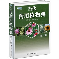 当代药用植物典(第三册)