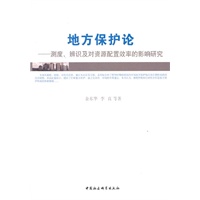地方保护论：测度辨识及对资源配置效率的影响研究