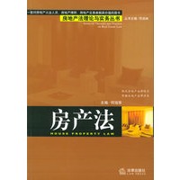 房产法——房地产法理论与实务丛书