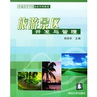 旅游景区开发与管理