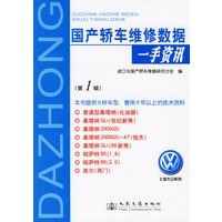 国产轿车维修数据一手资讯（第1辑）