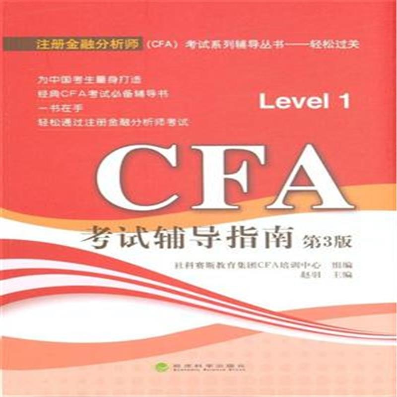 【CFA 考试辅导指南-第3版图片】高清图_外观