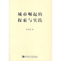 城市崛起的探索与实践