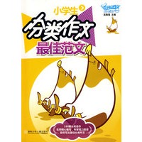 小学生分类作文最佳范文