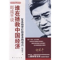 郎咸平说：谁在拯救中国经济（当当网全国抢鲜发售）