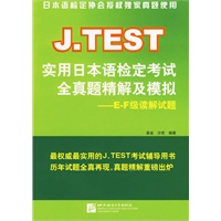 J.TEST实用日本语检定考试全真题精解及模拟：E-F级读解试题