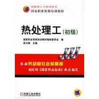 热处理工（初级）——国家职业资格培训教材