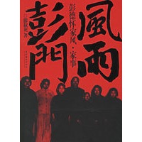风雨彭门——彭德怀家风·家事