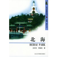 北京览胜丛书 北海