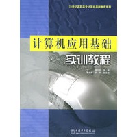 计算机应用基础实训教程