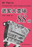 进军大卖场88问