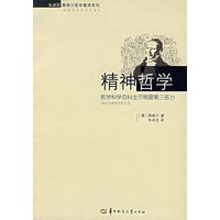 精神哲学：哲学科学百科全书纲要第三部分