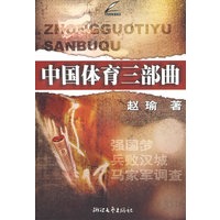 中国体育三部曲