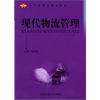 高职经管类精品教材 现代物流管理