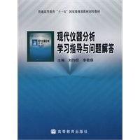 现代仪器分析学习指导与问题解答